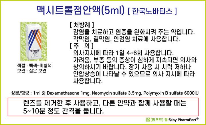 맥시트롤 점안액