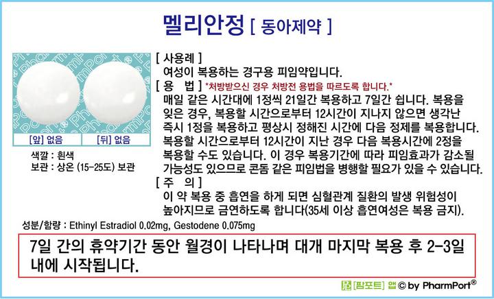 멜리안정 피임약의 부작용, 가격, 효능에 대해 알아보세요