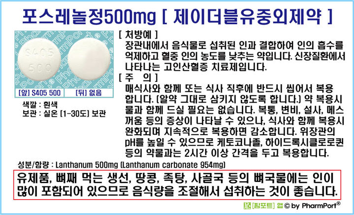포스레놀 500mg 팜포트
