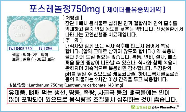 포스레놀 750mg 팜포트