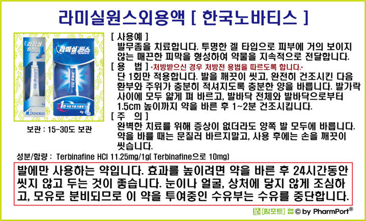 라미실 원스 - 더파머시 라미실 원스 - 더파머시