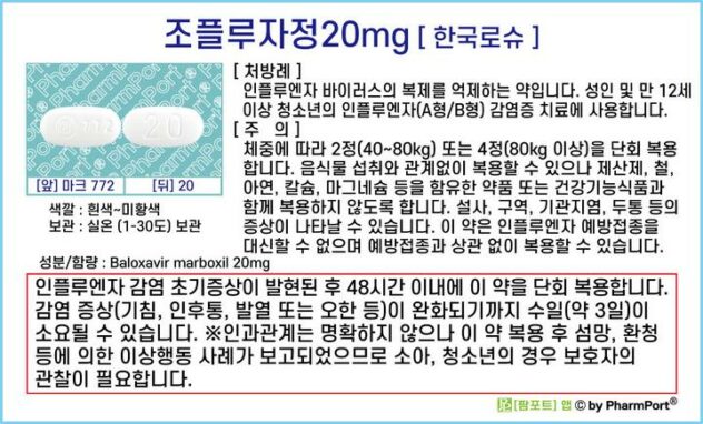 조플루자 20mg
